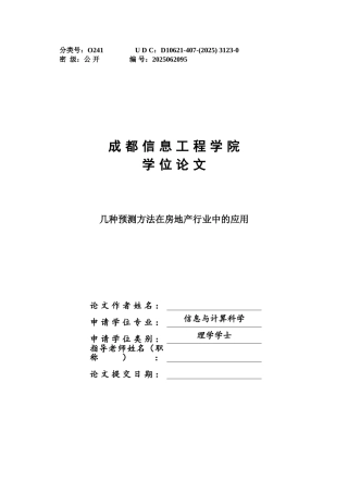 几种预测方法在房地产行业当中的应用学士学位论文