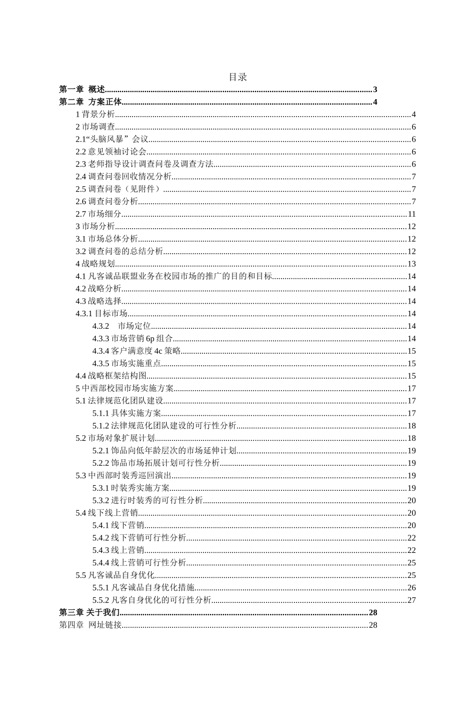 凡客中西部校园市场推广方案复赛方案修订版大学毕设论文_第2页