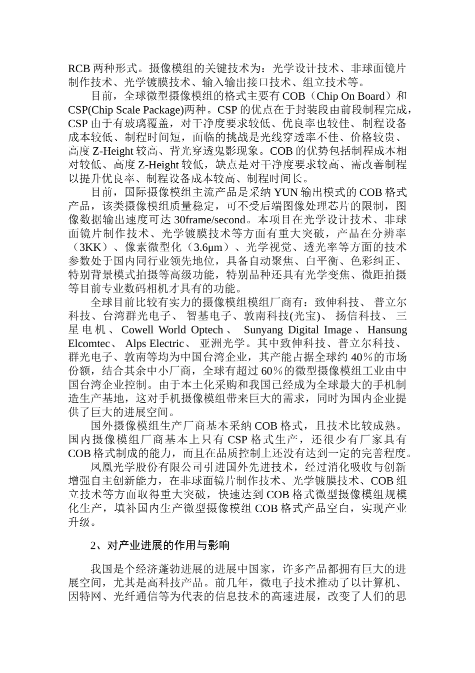 凤凰光学摄像模组项目资金申请报告_第2页