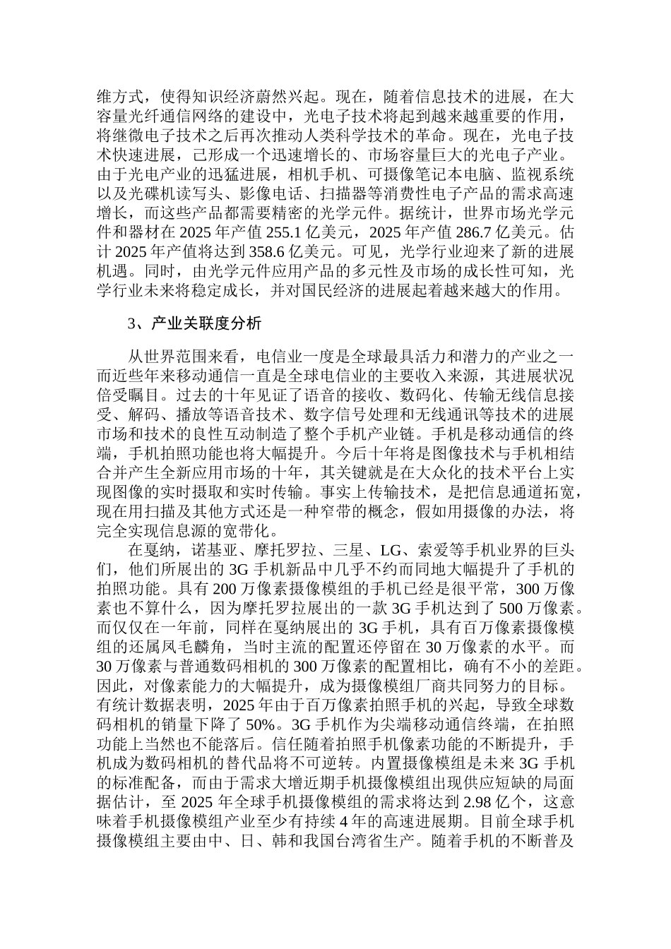 凤凰光学摄像模组项目资金申请报告_第3页