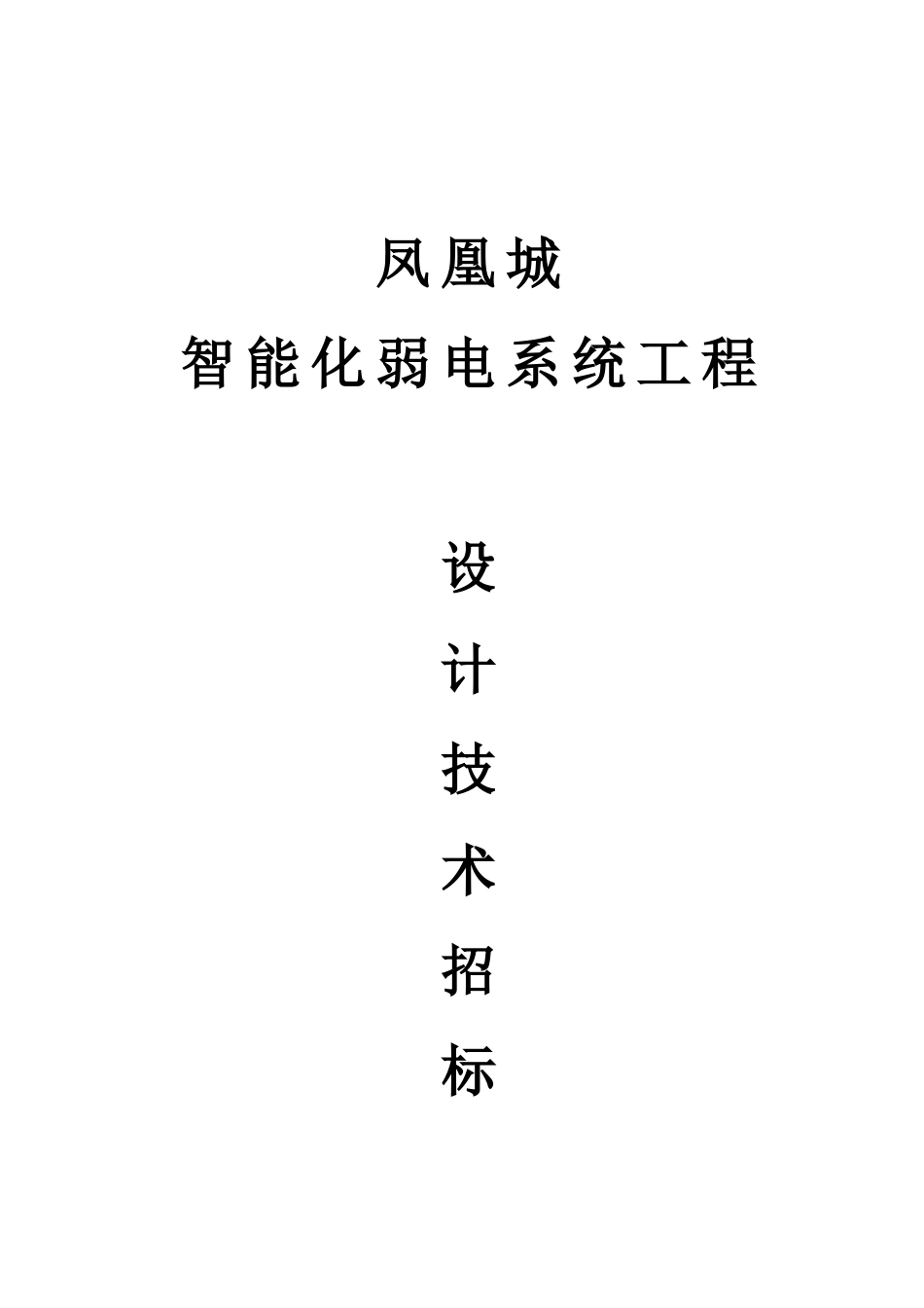 凤凰城智能化弱电系统工程设计技术招标方案_第2页