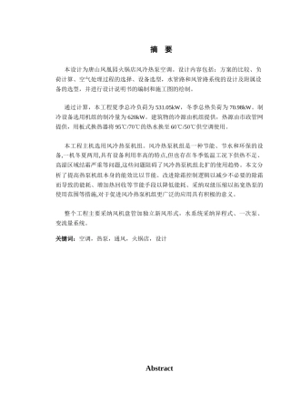 凤凰园火锅店空调通风系统设计本科学位论文