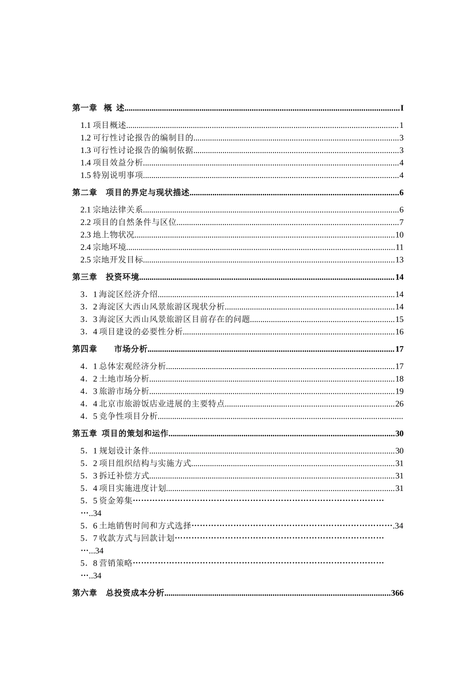 凤凰岭一期可行性研究报告_第2页