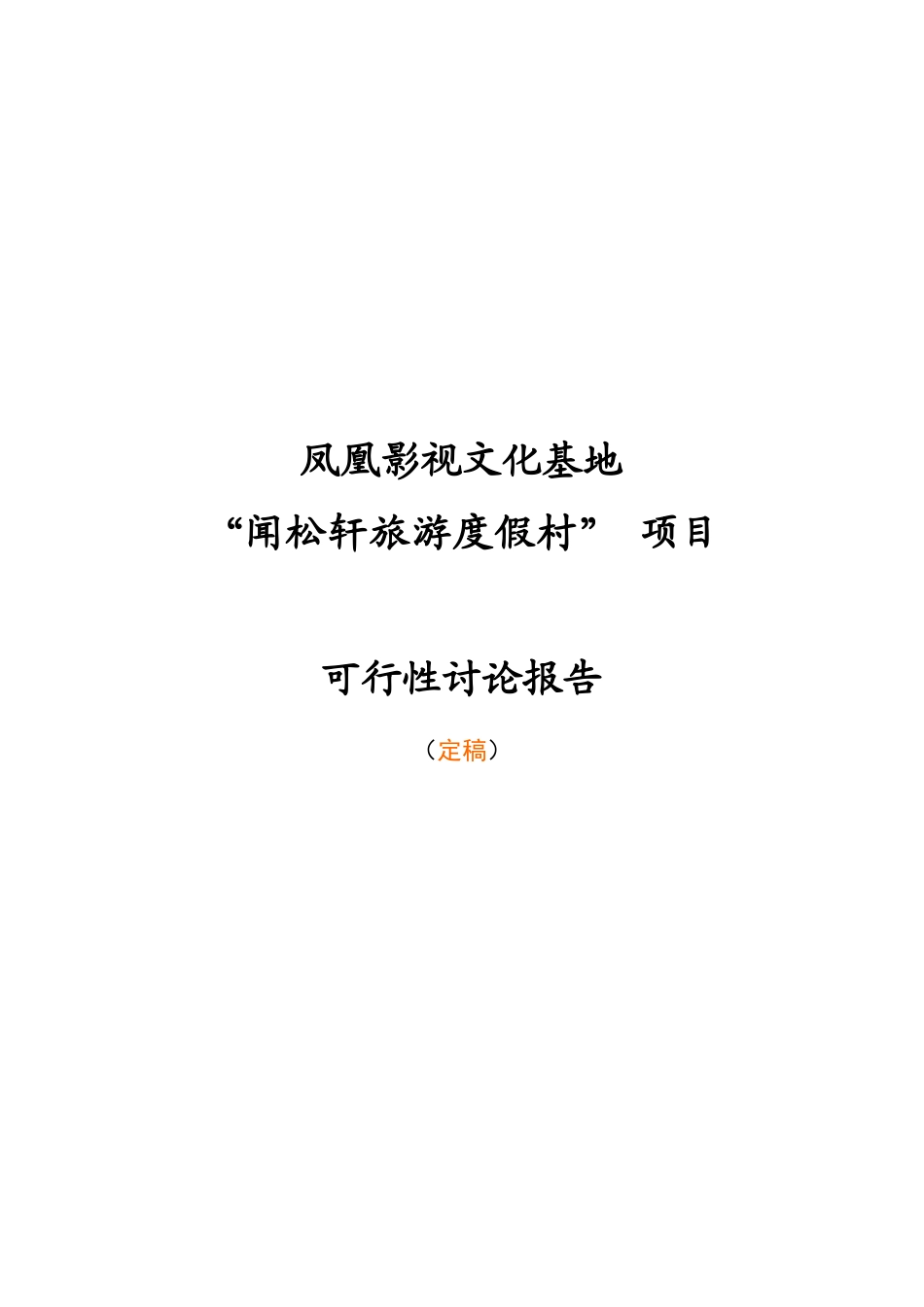 凤凰影视文化基地闻松轩旅游度假村项目申请报告_第1页