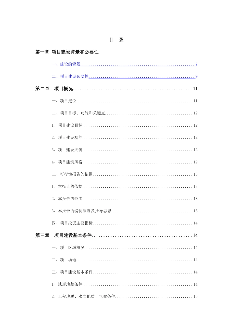 凤凰影视文化基地闻松轩旅游度假村项目申请报告_第2页