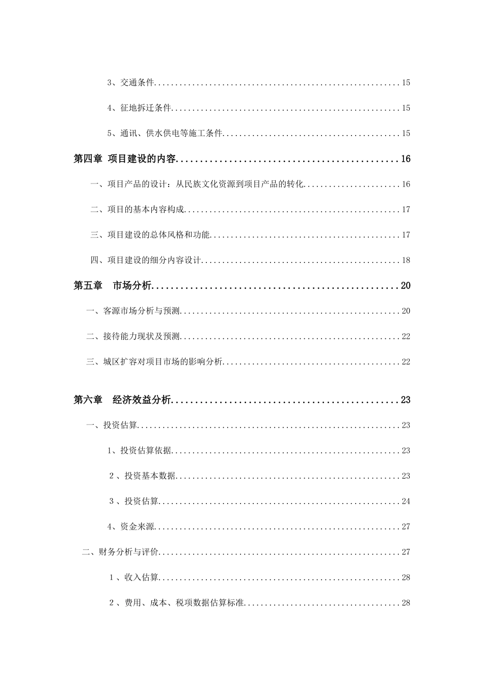 凤凰影视文化基地闻松轩旅游度假村项目申请报告_第3页