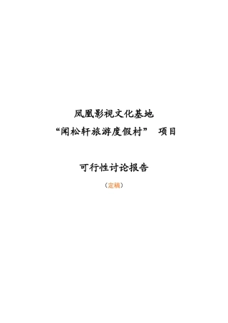 凤凰影视文化基地闻松轩旅游度假村项目申请报告