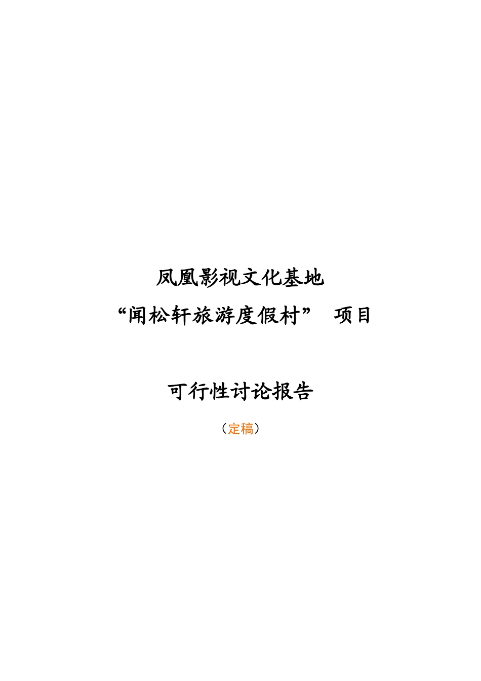 凤凰影视文化基地闻松轩旅游度假村项目可行性研究报告_第2页