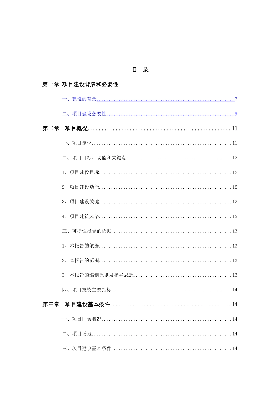 凤凰影视文化基地闻松轩旅游度假村项目可行性研究报告_第3页