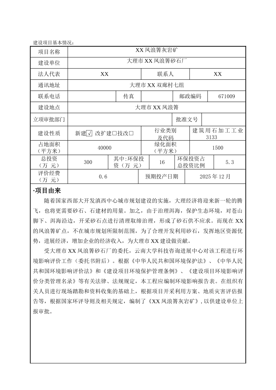 凤浪箐灰岩矿项目环境评估报告_第2页