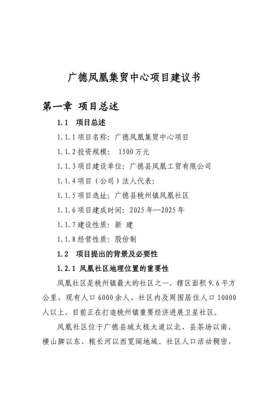 凤凰集贸中心项目建议书_第2页