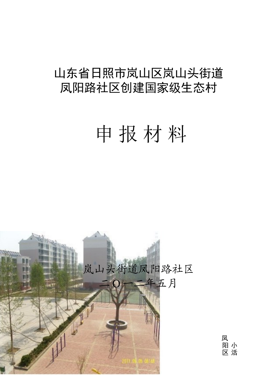 凤阳路社区创建国家级生态村资金申请计划书_第2页