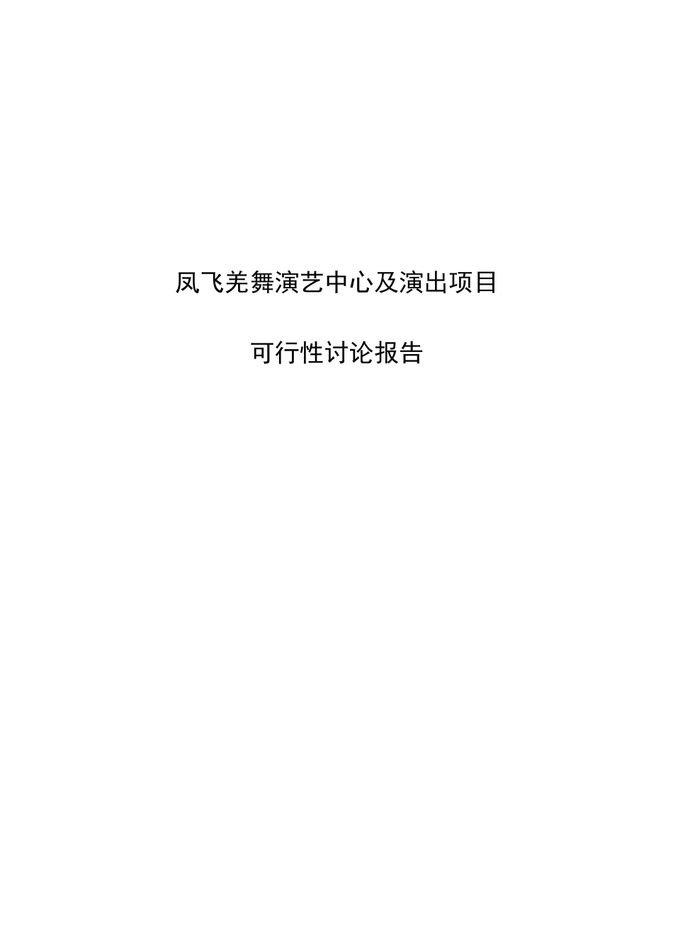 凤飞羌舞演艺中心及演出项目可行性研究报告_第2页
