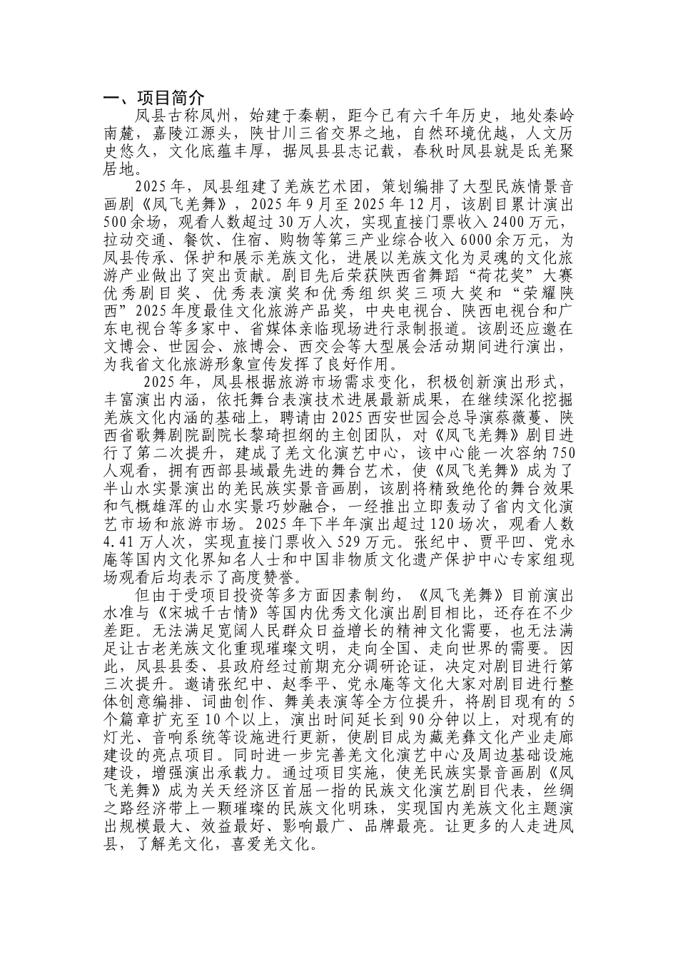 凤飞羌舞演艺中心及演出项目可行性研究报告_第3页