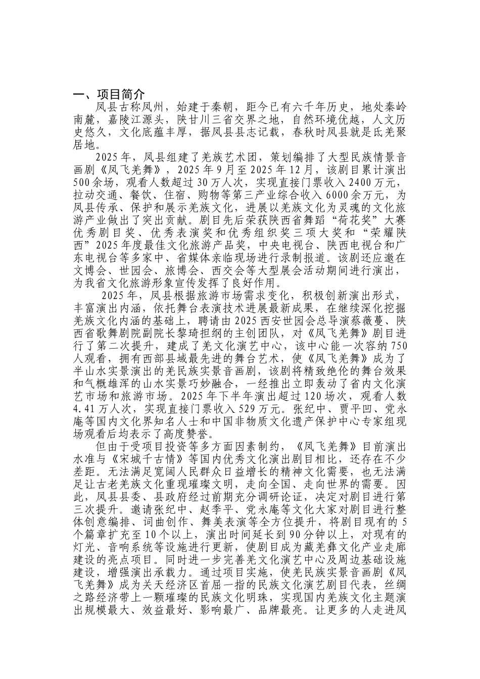 凤飞羌舞演艺中心及演出项目可研报告_第2页