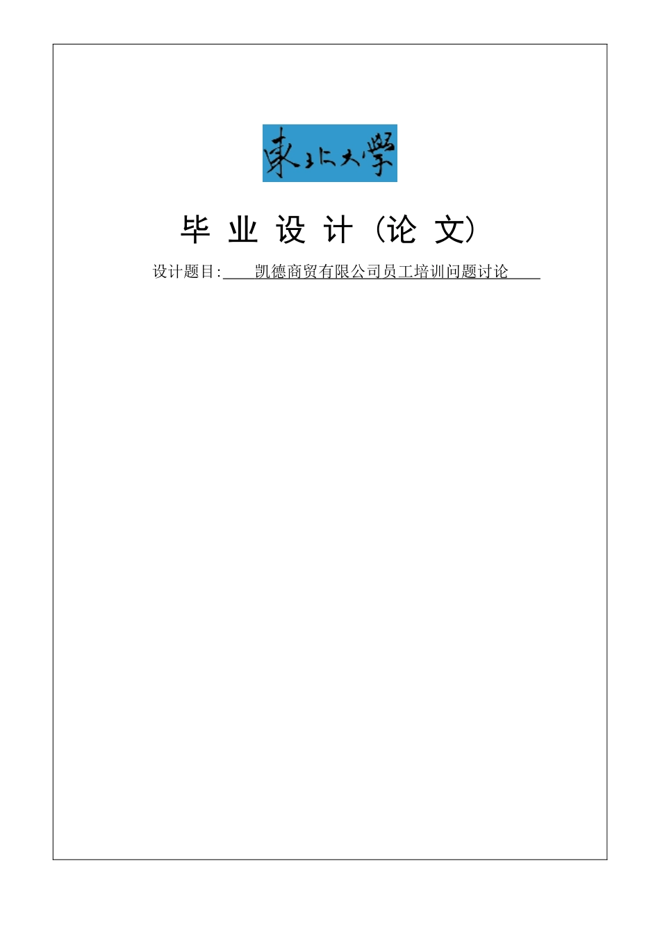 凯德商贸有限公司员工培训问题研究本科学位论文_第1页