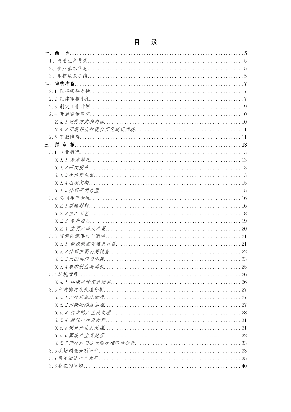凯西宝电子清洁生产审核报告_第1页