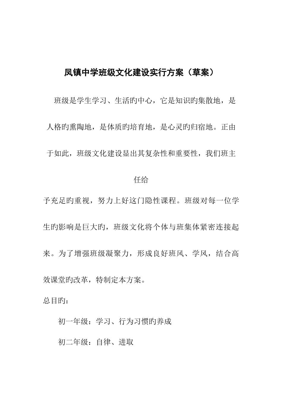 凤镇中学中学班级文化建设实施方案_第1页