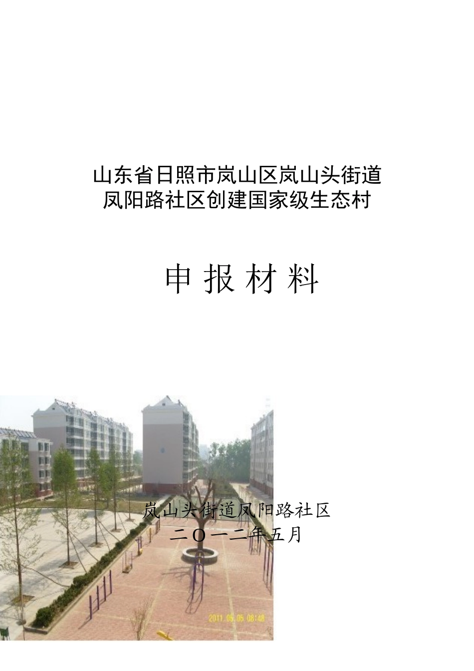 凤阳路社区创建国家级生态村可研报告建议书_第3页