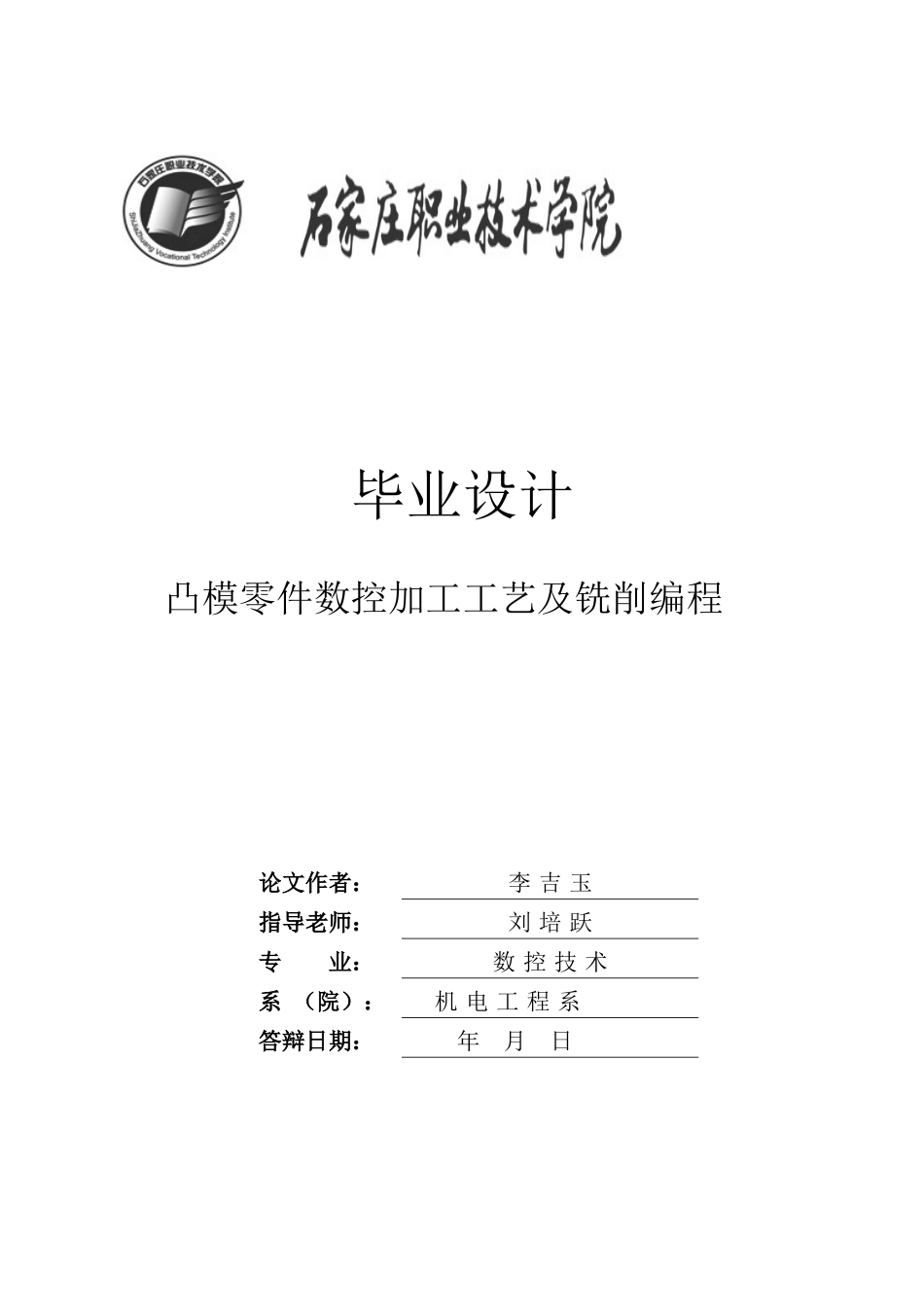 凸模零件数控加工工艺及铣削编程毕业论文_第1页