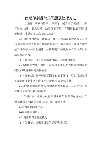 凹版印刷的常见问题及处理方法