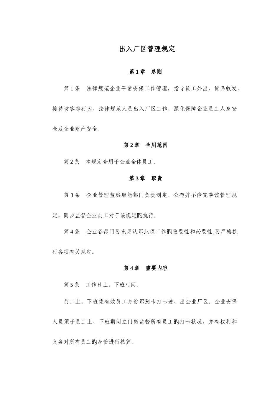 出入厂区管理规定_第1页