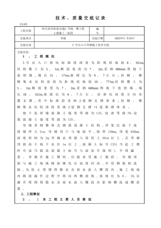 出入口围护结构导墙施工技术交底新