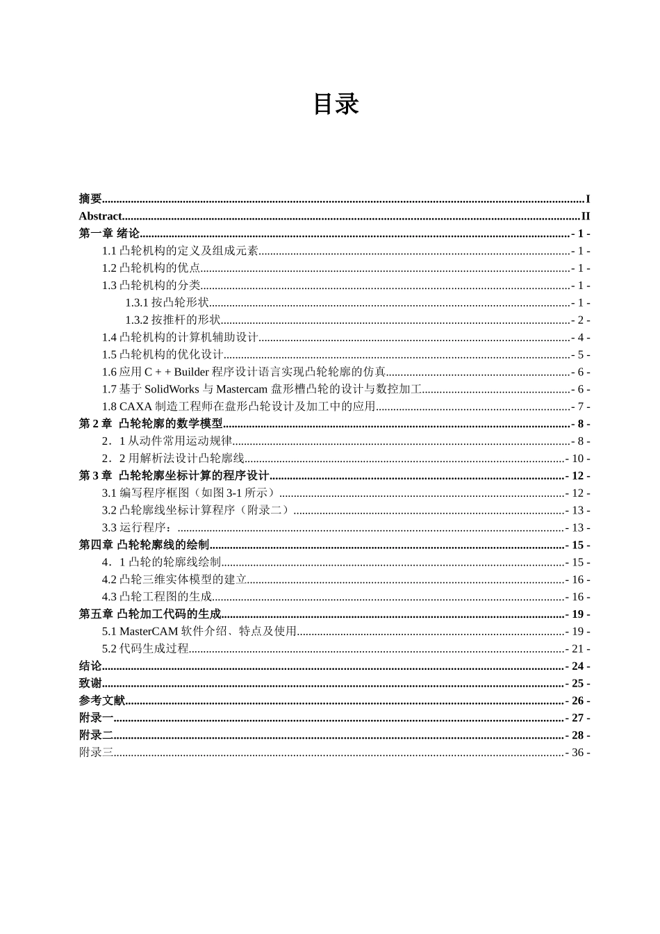 凸轮机构的设计本科学位论文_第1页