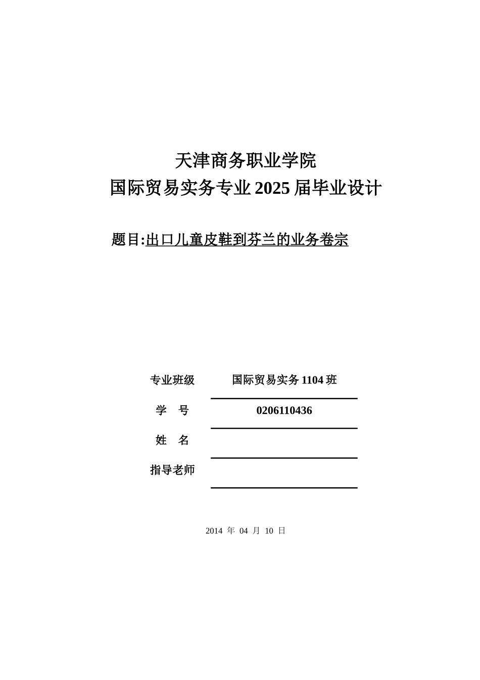 出口儿童皮鞋到芬兰的业务卷宗--大学毕设论文_第1页