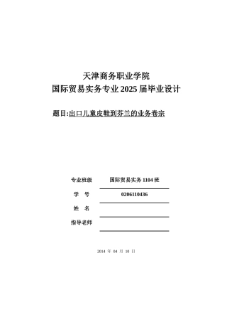 出口儿童皮鞋到芬兰的业务卷宗--大学毕设论文