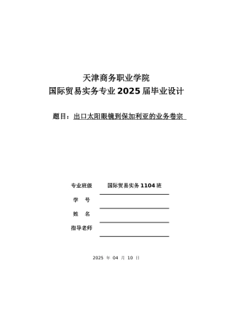 出口太阳眼镜到保加利亚的业务卷宗大学论文