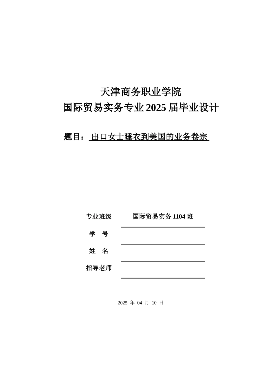 出口女士睡衣到美国的业务卷宗大学论文_第1页
