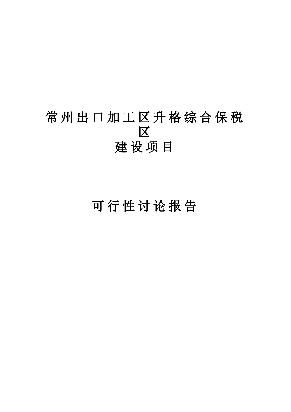 出口加工区升格综合保税区建设项目立项建议书_第2页