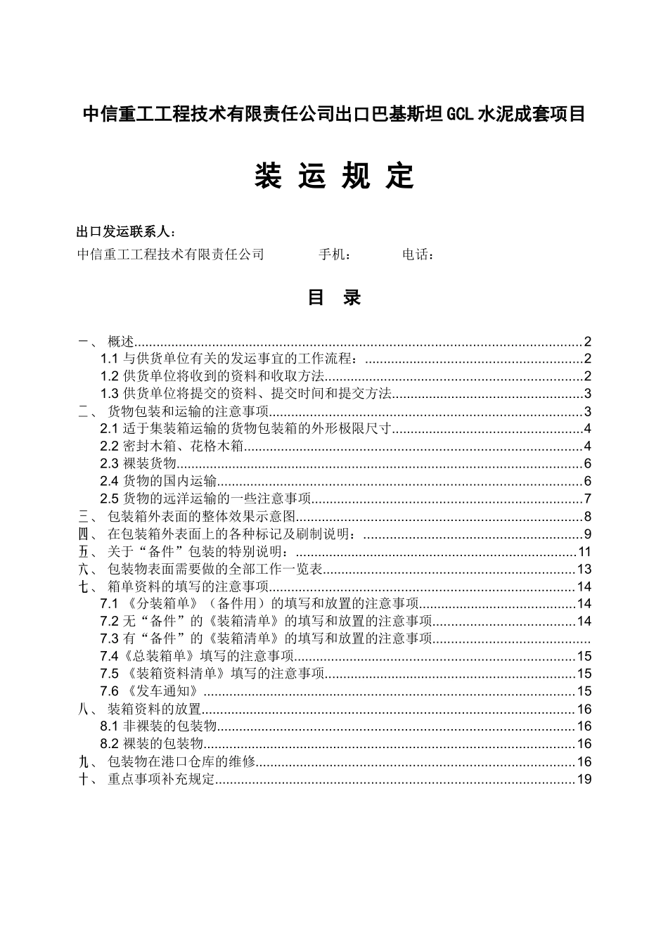 出口巴基斯坦gcl项目水泥成套项目装运规定大学论文_第1页