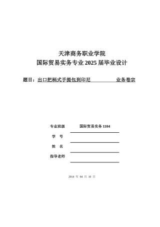 出口把柄式手提包出口到印尼业务卷宗--大学毕设论文