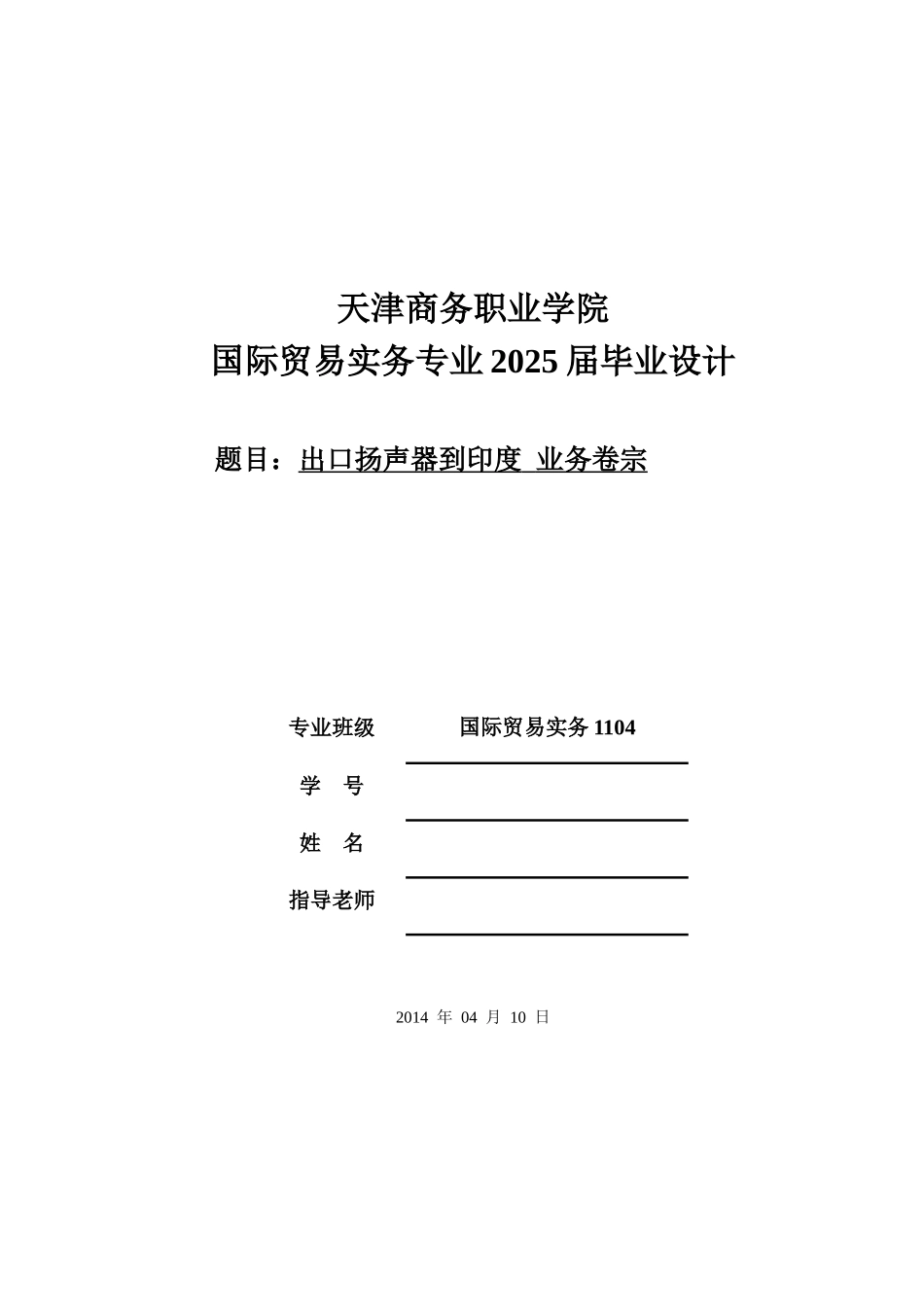 出口扬声器到印度业务卷宗--大学毕设论文_第1页