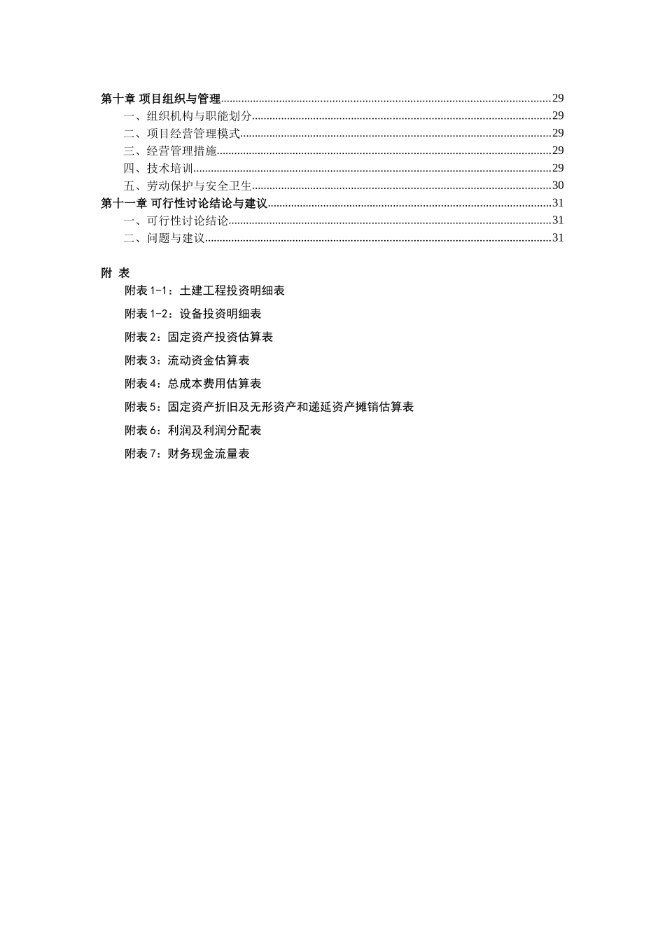 出口有机蔬菜冷冻、保鲜、罐头制品加工建设项目可行性研究报告_第2页