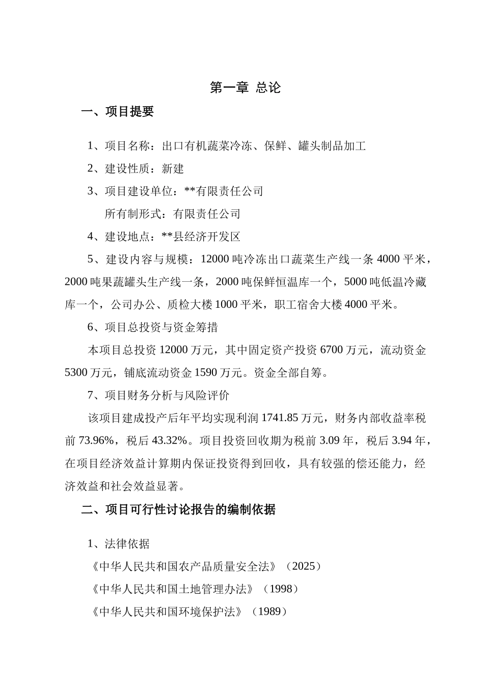 出口有机蔬菜冷冻、保鲜、罐头制品加工建设项目可行性研究报告_第3页
