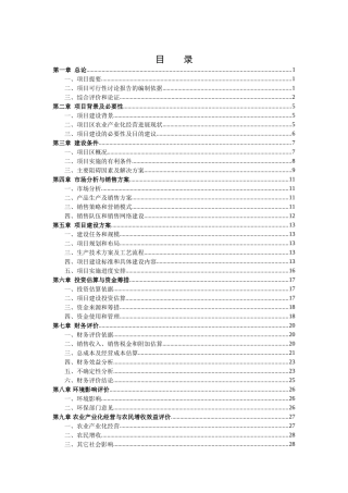 出口有机蔬菜冷冻、保鲜、罐头制品加工建设项目可行性研究报告
