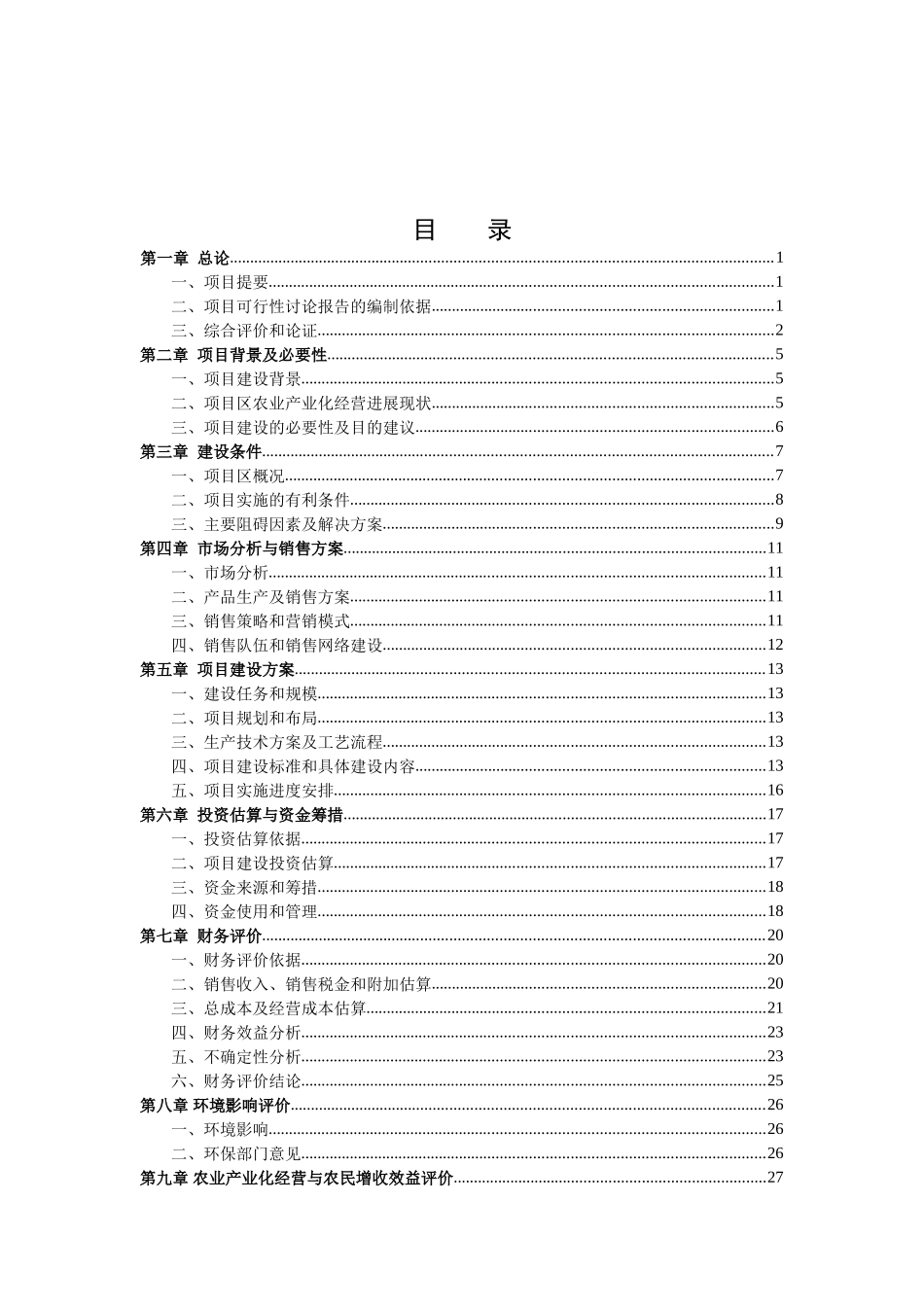 出口有机蔬菜冷冻、保鲜、罐头制品加工可行性研究报告_第2页