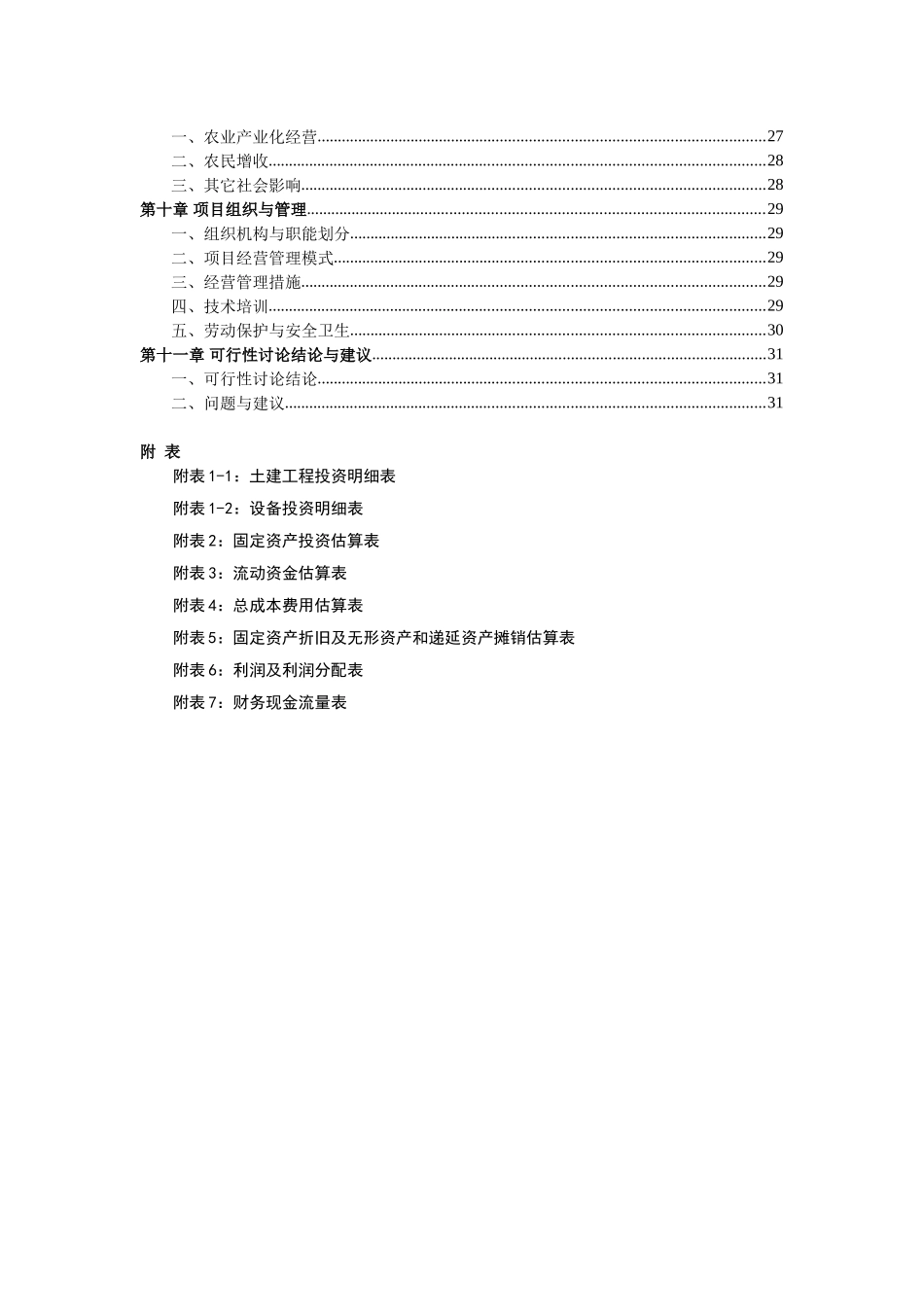 出口有机蔬菜冷冻、保鲜、罐头制品加工可行性研究报告_第3页