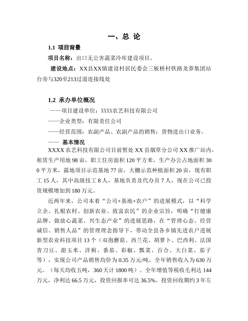 出口无公害蔬菜冷库建设项目可行性研究报告_第2页