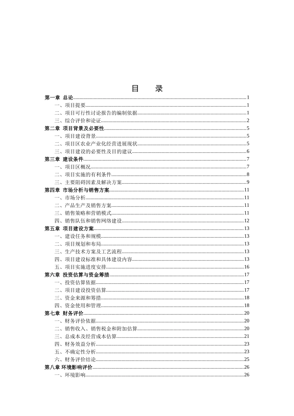出口有机蔬菜冷冻、保鲜、罐制品加工可研报告计划书_第2页