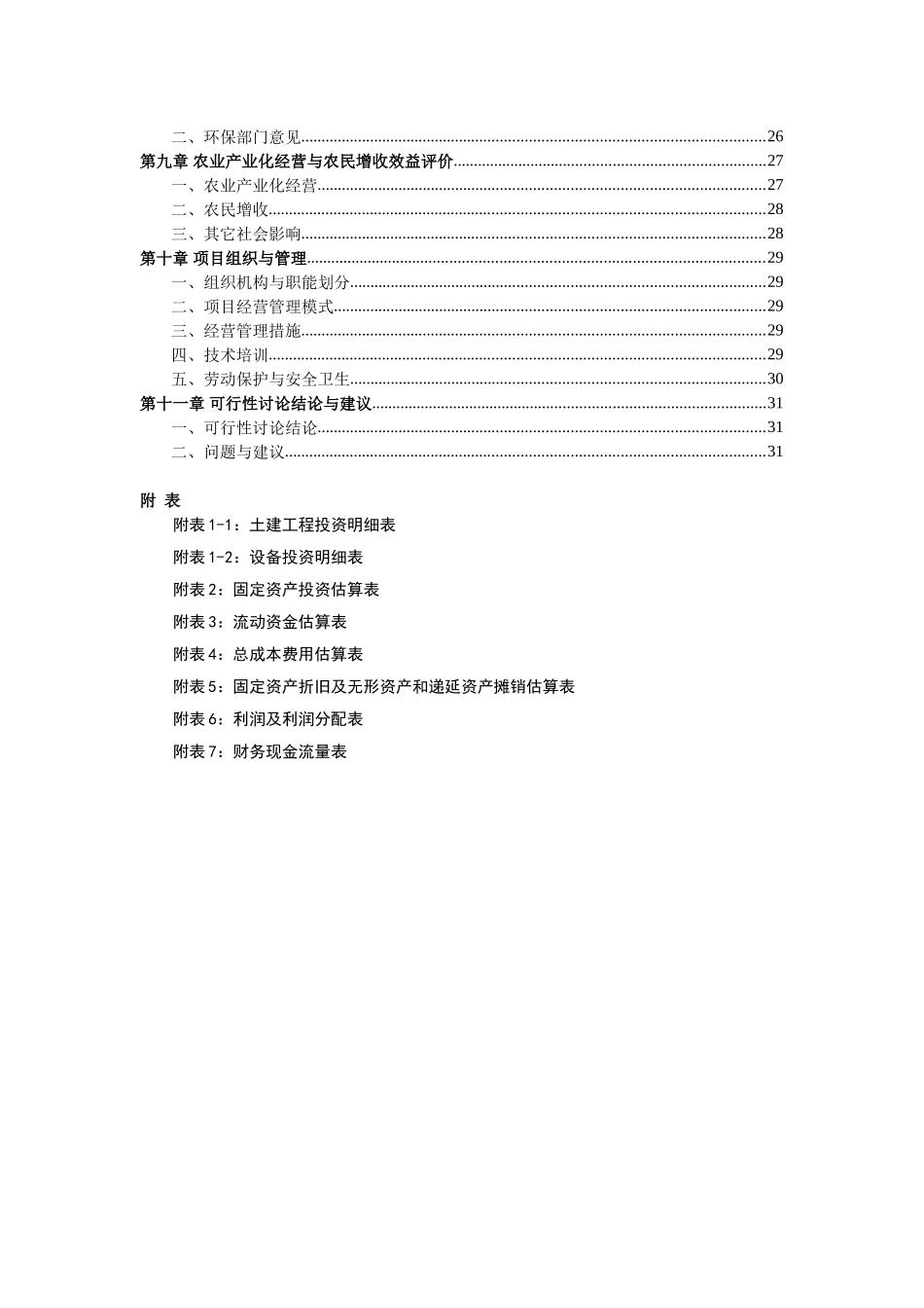 出口有机蔬菜冷冻、保鲜、罐制品加工可研报告计划书_第3页