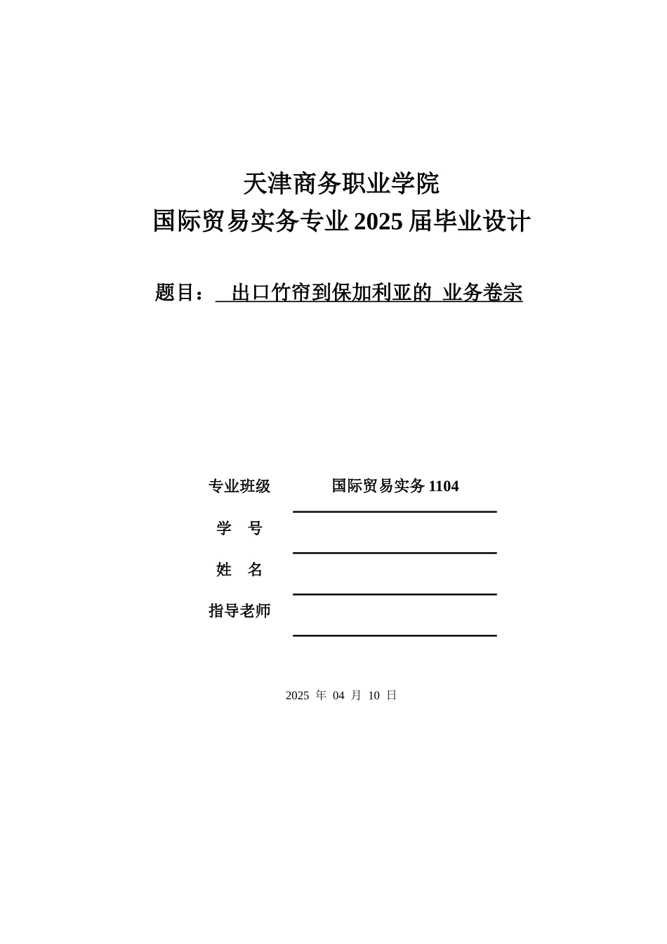 出口竹帘到保加利亚的业务卷宗--大学毕设论文_第1页
