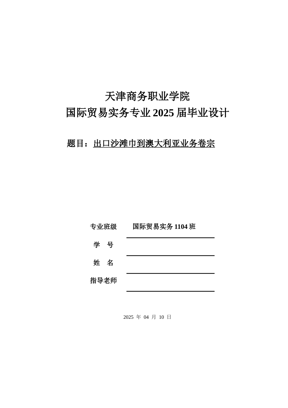 出口沙滩巾到澳大利亚业务卷宗--大学毕设论文_第1页