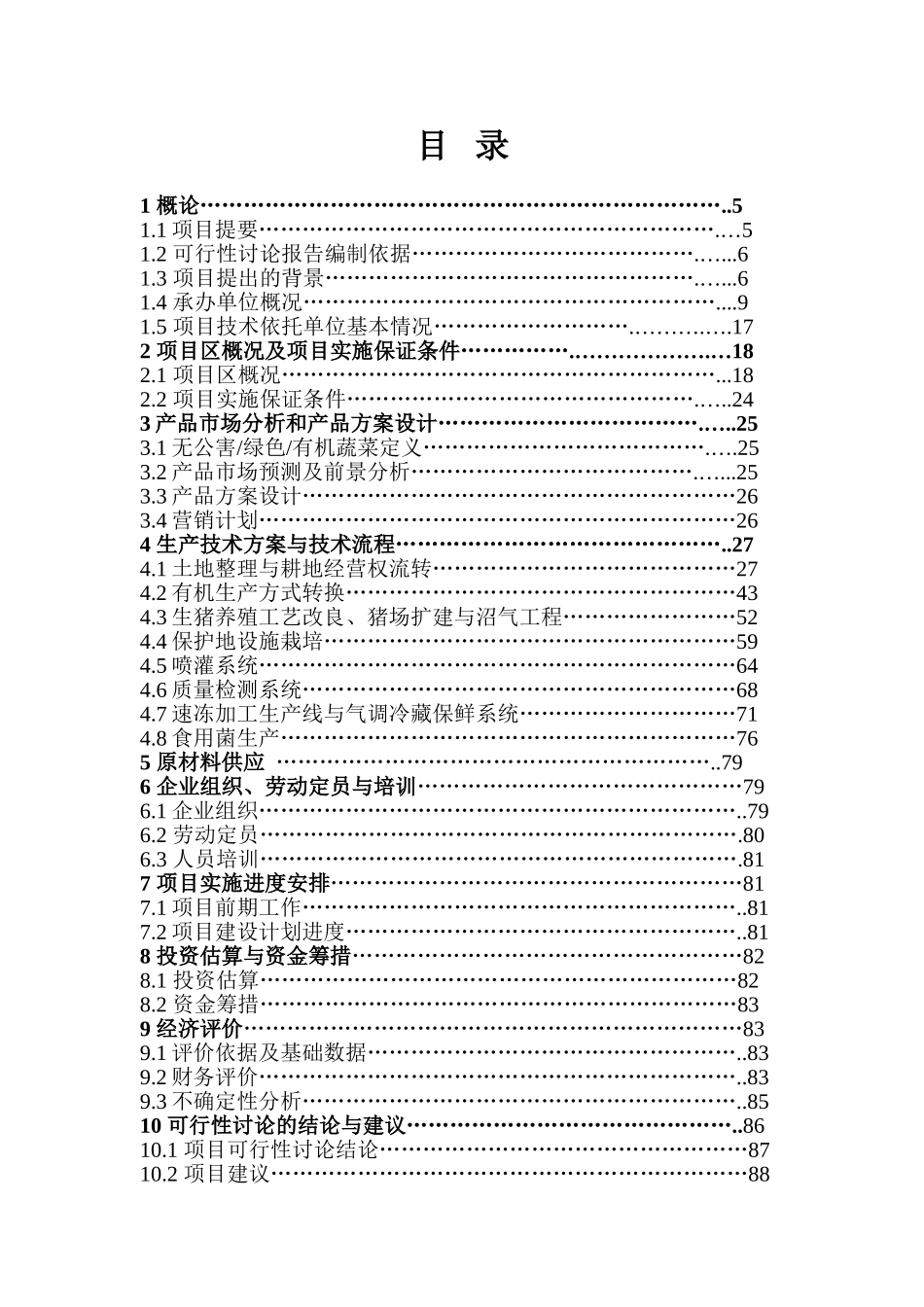 出口有机蔬菜基地扩建项目可行性分析报告_第1页