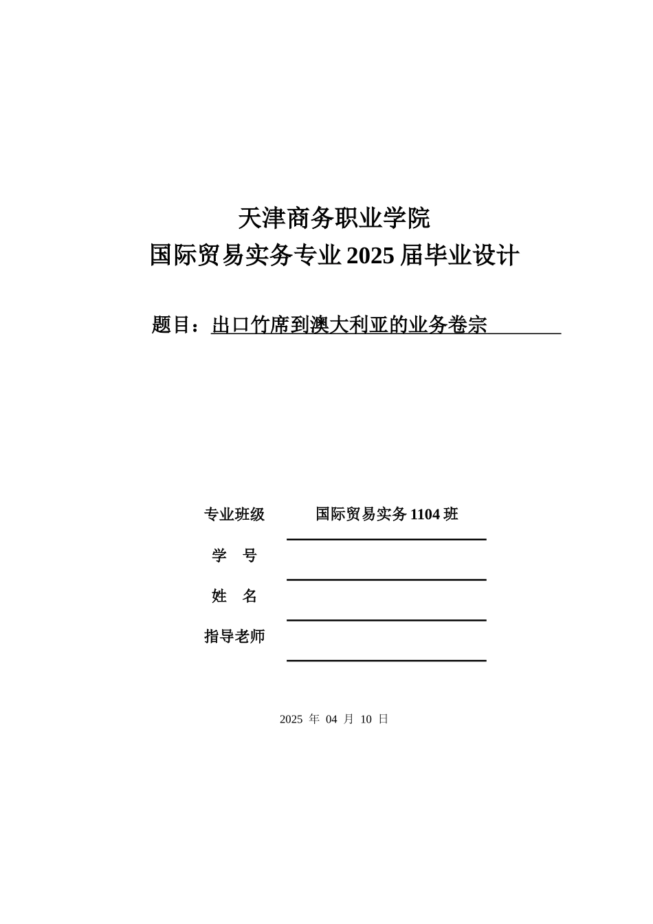 出口竹席到澳大利亚的业务卷宗--大学毕设论文_第1页