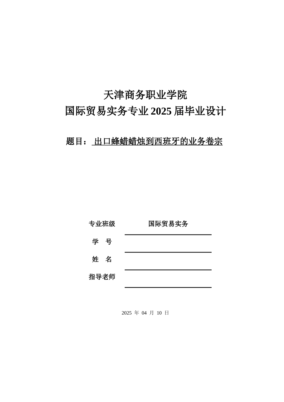 出口蜂蜡蜡烛到西班牙的业务卷宗--大学毕设论文_第1页