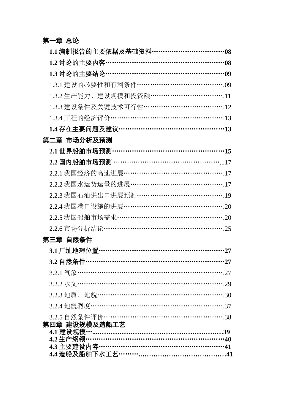 出口船舶生产技改项目可行性研究报告书_第2页